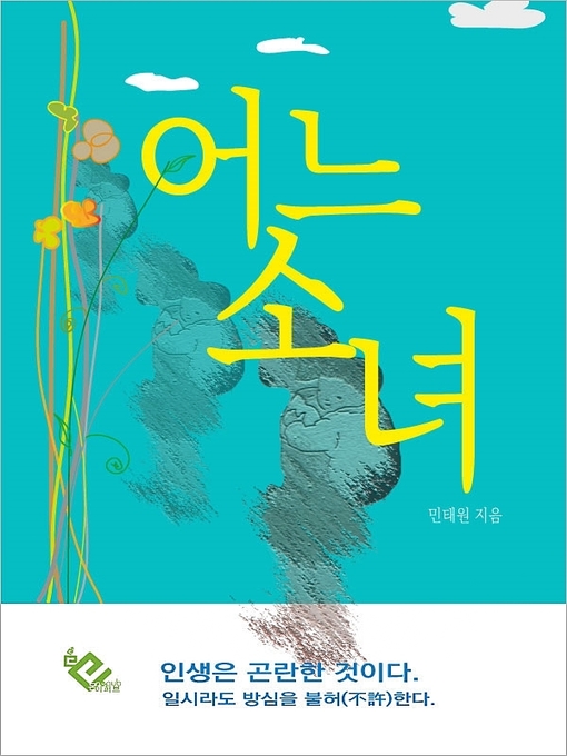Title details for 어느 소녀 by 민태원 - Available